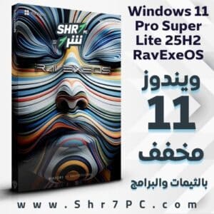 تنزيل ويندوز 11 المخفف والمعدل Windows 11 Pro Super Lite 25H2 RavExeOS