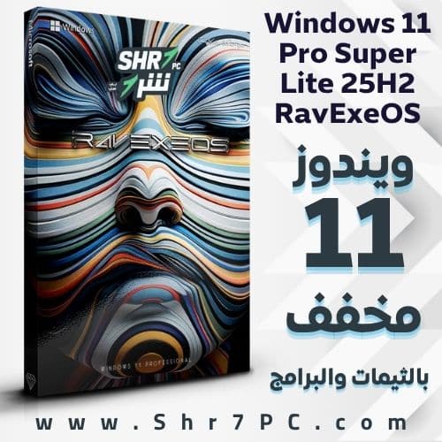 تنزيل ويندوز 11 المخفف والمعدل Windows 11 Pro Super Lite 25H2 RavExeOS