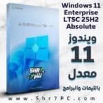 تنزيل ويندوز 11 المعدل مع الثيمات والبرامج Windows 11 Enterprise LTSC 25H2 Absolute