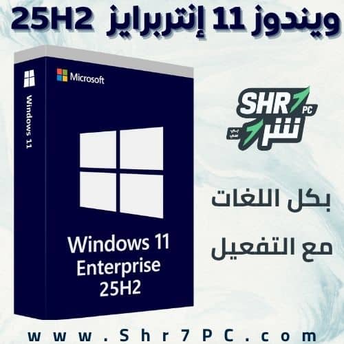 تنزيل ويندوز 11 انتبرايز بكل اللغات مفعل Windows 11 Enterprise 25H2