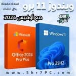 تنزيل ويندوز 11 برو مع أوفيس Windows 11 Pro 25H2 With Office 2024