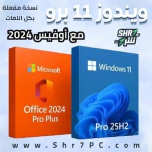 تنزيل ويندوز 11 برو مع أوفيس Windows 11 Pro 25H2 With Office 2024