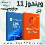 تنزيل ويندوز 11 مع أوفيس Windows 11 AIO 25H2 With Office 2024