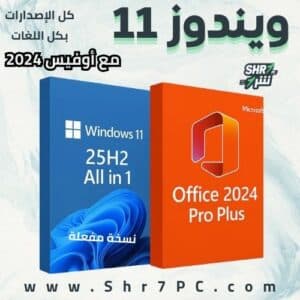 تنزيل ويندوز 11 مع أوفيس Windows 11 AIO 25H2 With Office 2024