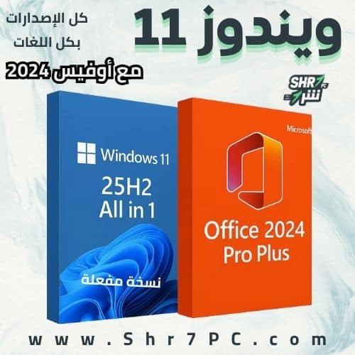 تنزيل ويندوز 11 مع أوفيس Windows 11 AIO 25H2 With Office 2024