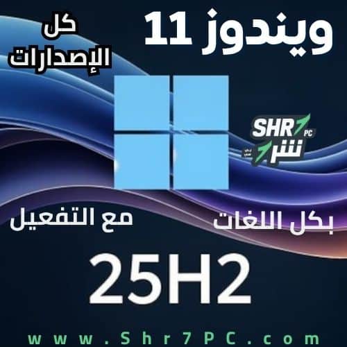 تنزيل ويندوز 11 مفعل كل الإصدارات بكل اللغات | Windows 11 AIO 25H2