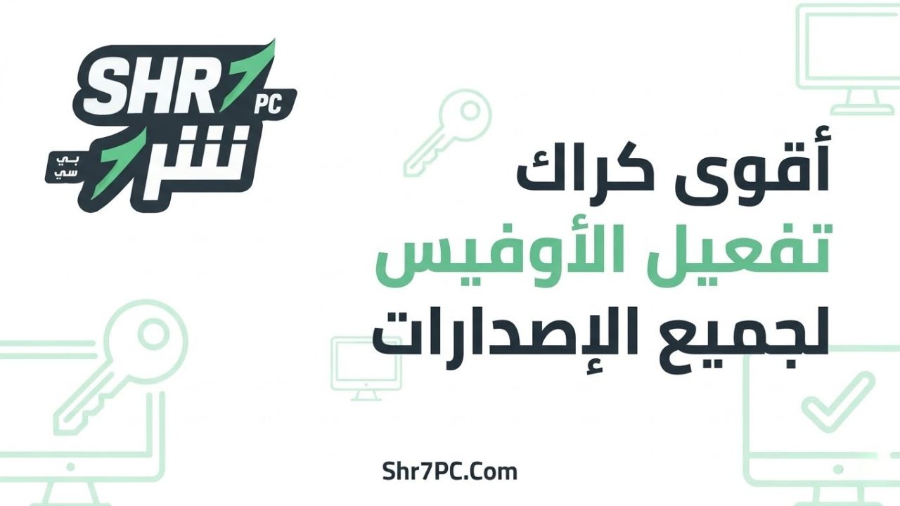 أقوى كراك تفعيل الأوفيس لجميع الإصدارات