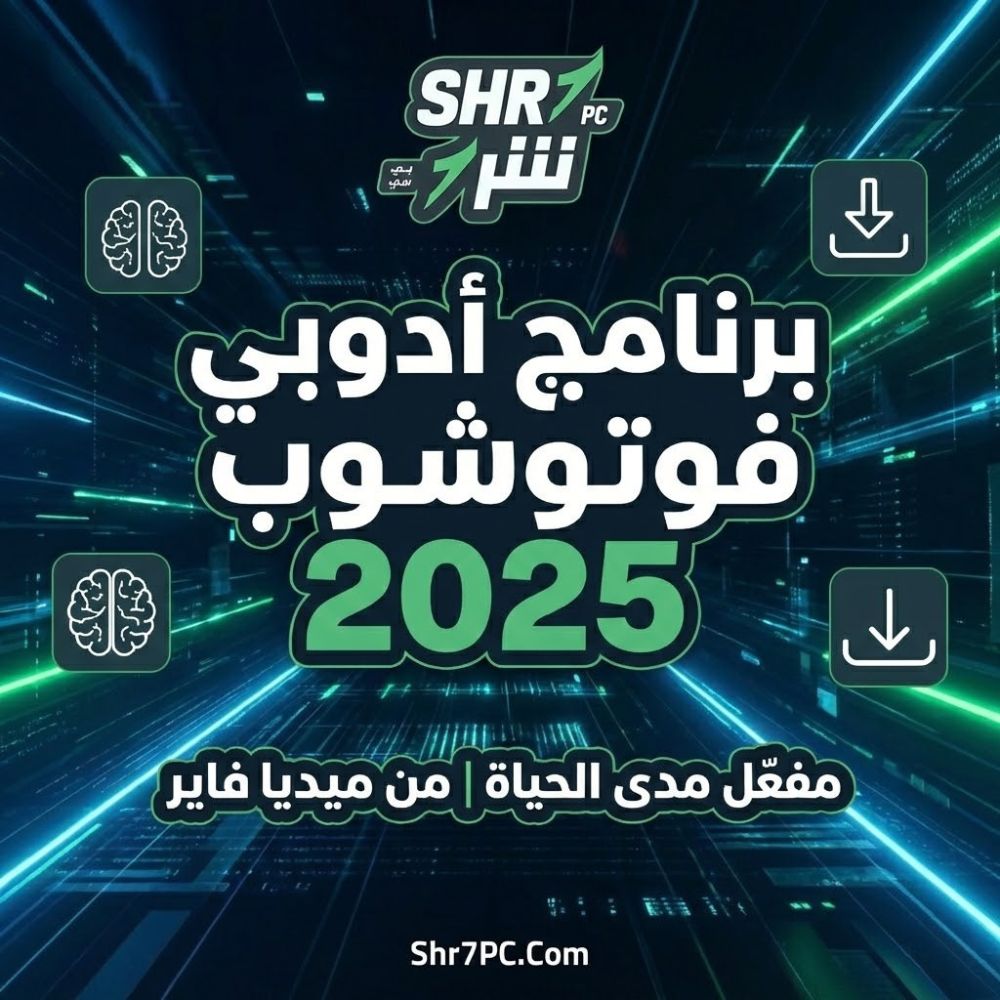 برنامج أدوبي فوتوشوب Adobe Photoshop 2025 معفلة مدي الحياة من ميديا فاير