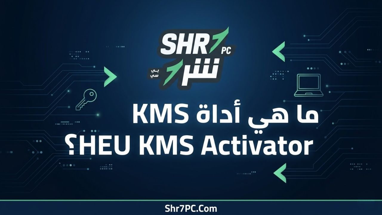ما هي أداة HEU KMS Activator؟