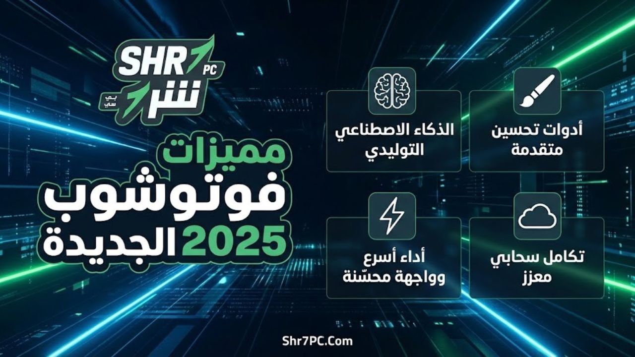 مميزات فوتوشوب 2025 الجديدة سحر الذكاء الاصطناعي