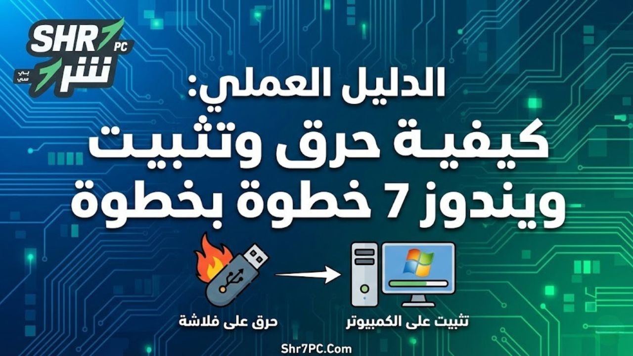 الدليل العملي: كيفية حرق وتثبيت ويندوز 7 خطوة بخطوة