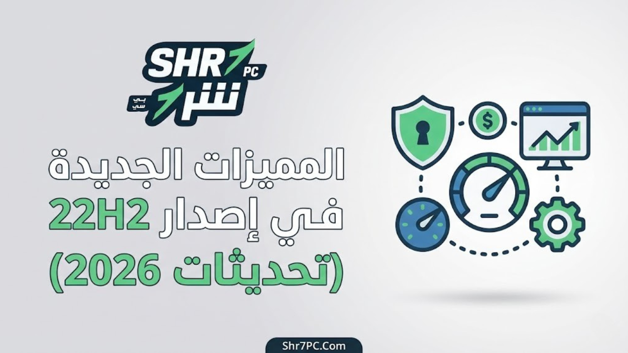 المميزات الجديدة في إصدار 22H2 (تحديثات 2026)