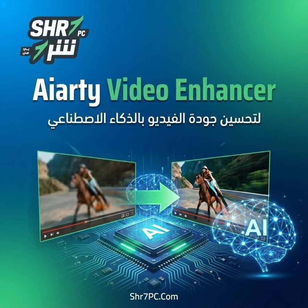 برنامج Aiarty Video Enhancer لتحسين جودة الفيديو بالذكاء الاصطناعي