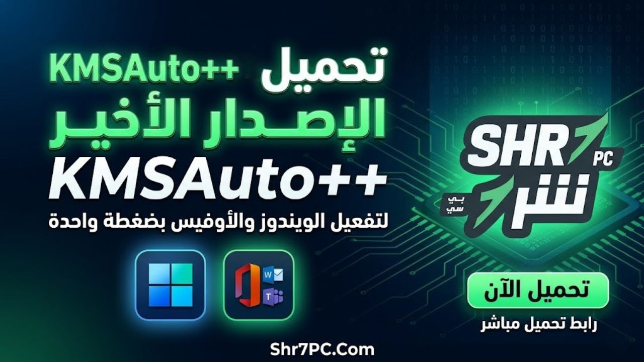 تحميل أداة KMSAuto++ الإصدار الأخير لتفعيل الويندوز والأوفيس بضغطة واحدة