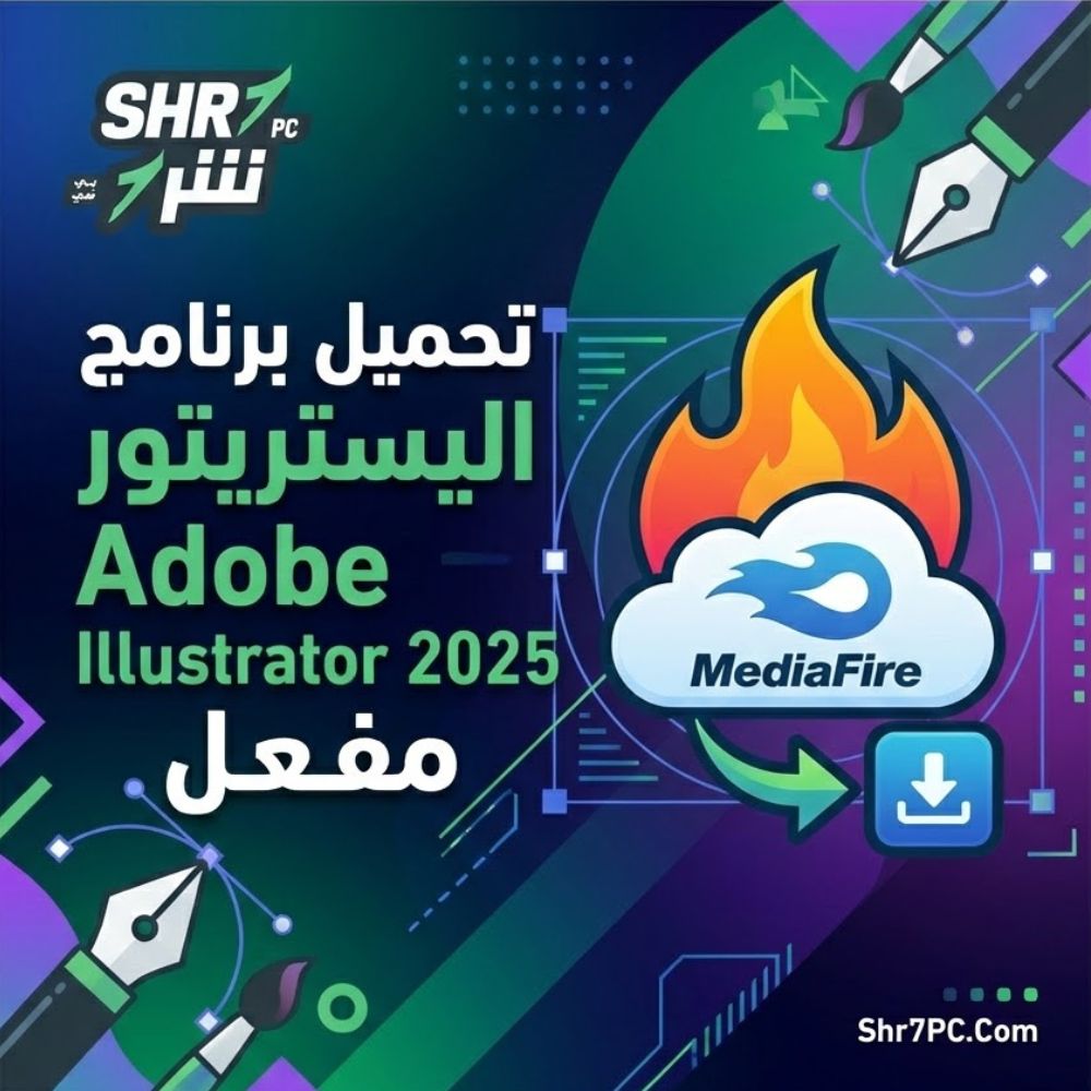تحميل برنامج اليستريتور Adobe Illustrator 2025 مفعل من ميديا فاير