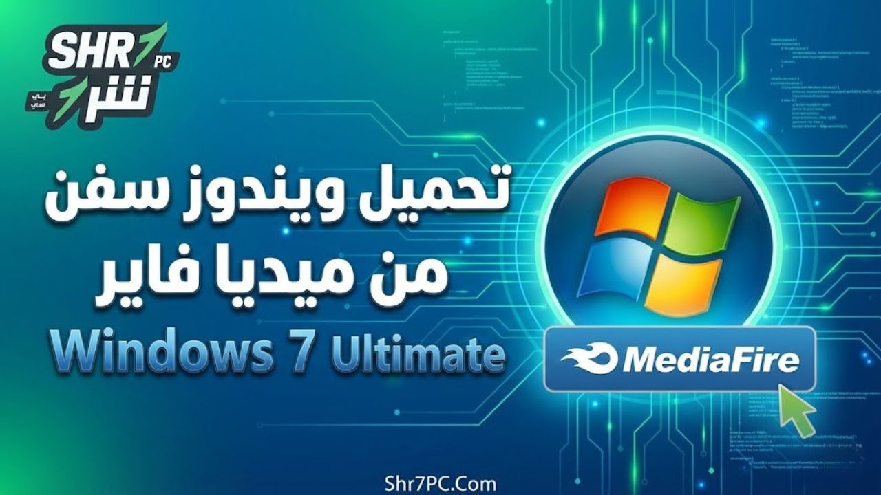 تحميل ويندوز سفن من ميديا فاير Windows 7 Ultimate