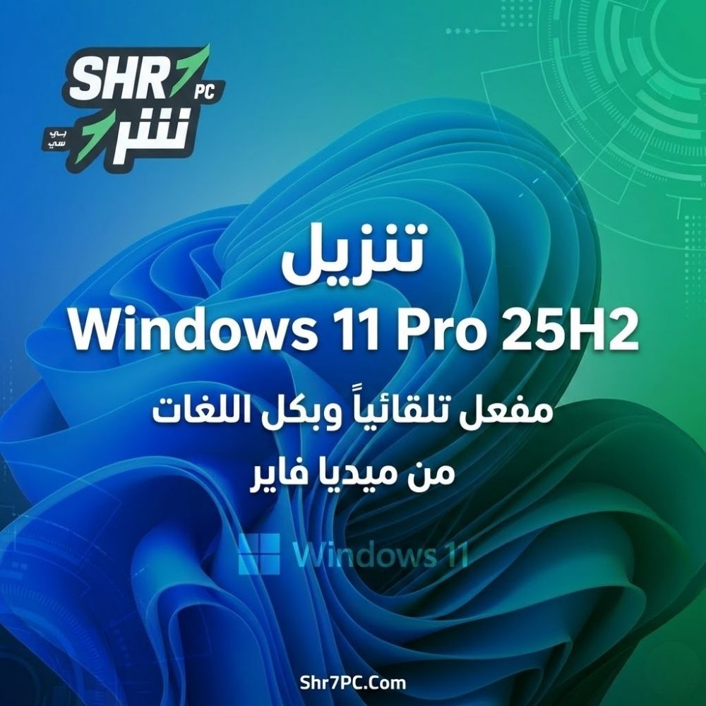 تنزيل Windows 11 Pro 25H2 مفعل تلقائياً وبكل اللغات من ميديا فاير