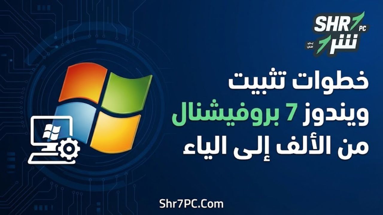 خطوات تثبيت ويندوز 7 بروفيشنال من الألف إلى الياء