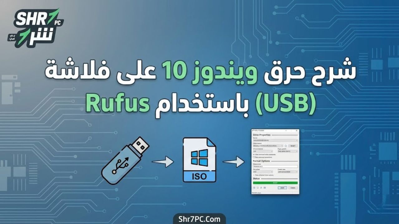 شرح حرق الويندوز على فلاشة (USB) باستخدام Rufus
