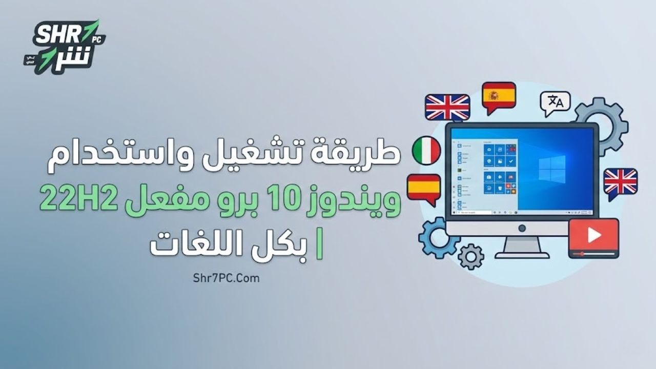 طريقة تشغيل واستخدام ويندوز 10 برو مفعل 22H2 | بكل اللغات