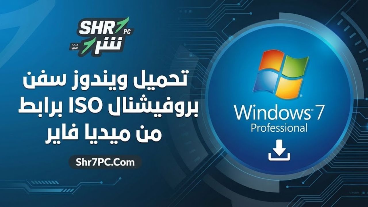 كيفية تحميل ويندوز سفن بروفيشنال ISO برابط مباشر من ميديا فاير
