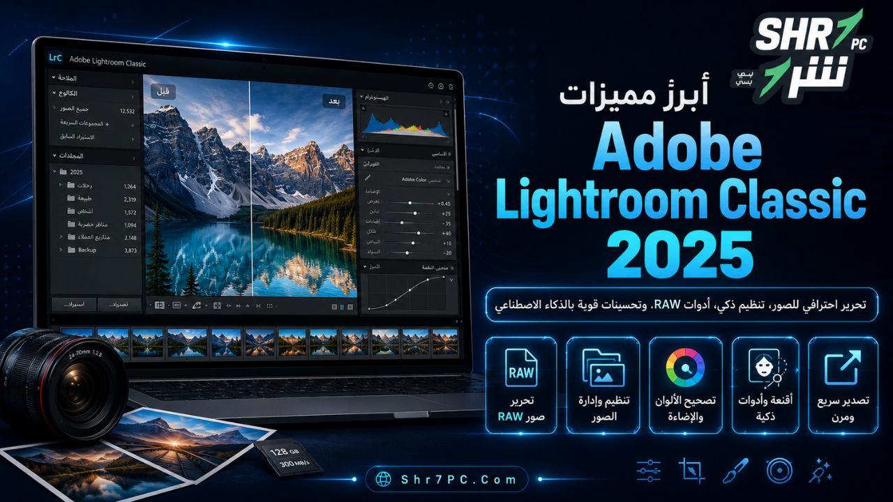 أبرز مميزات Adobe Lightroom Classic 2025