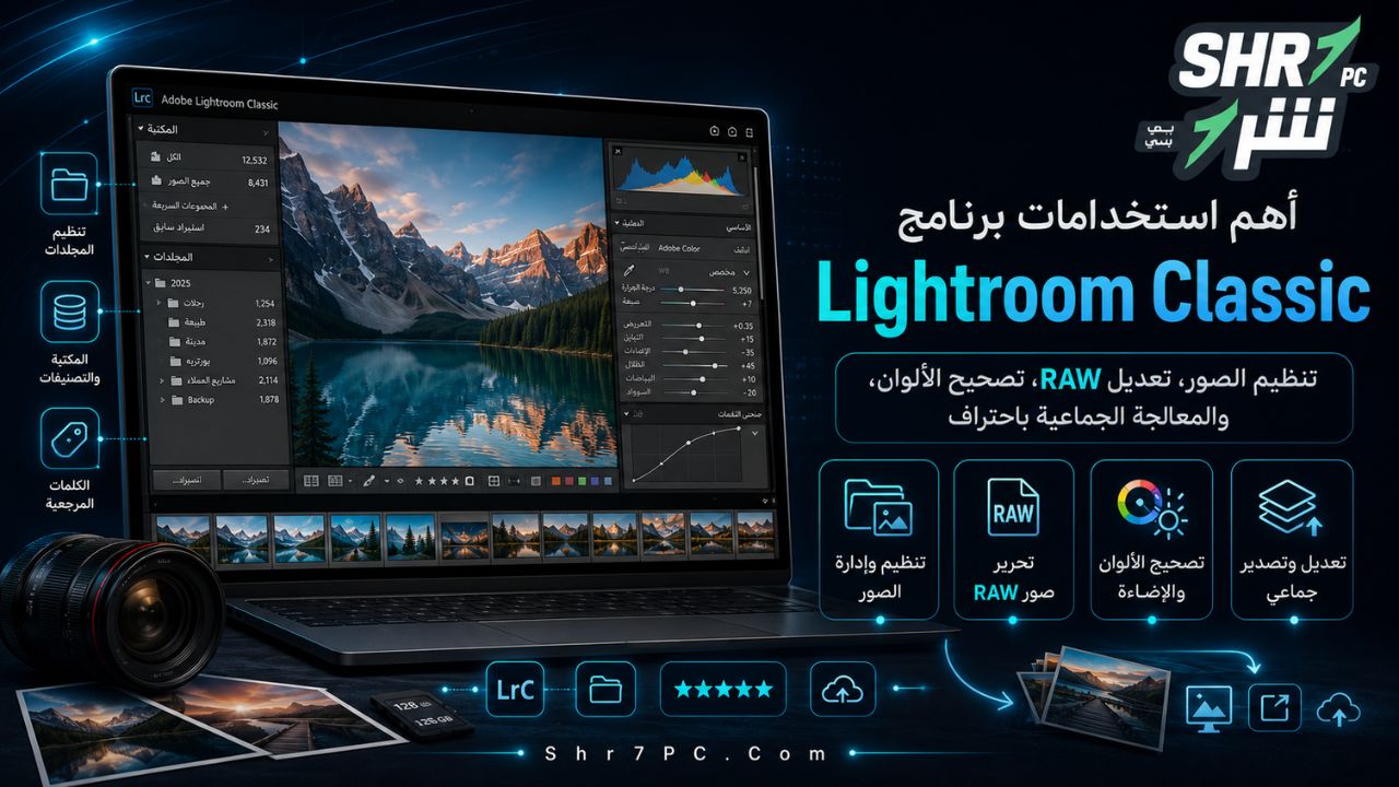أهم استخدامات برنامج Lightroom Classic