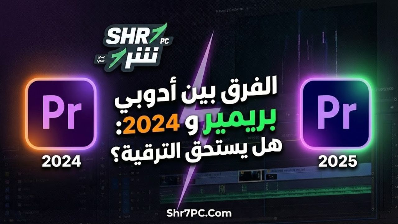 الفرق بين أدوبي بريمير 2024 و 2025: هل يستحق الترقية؟