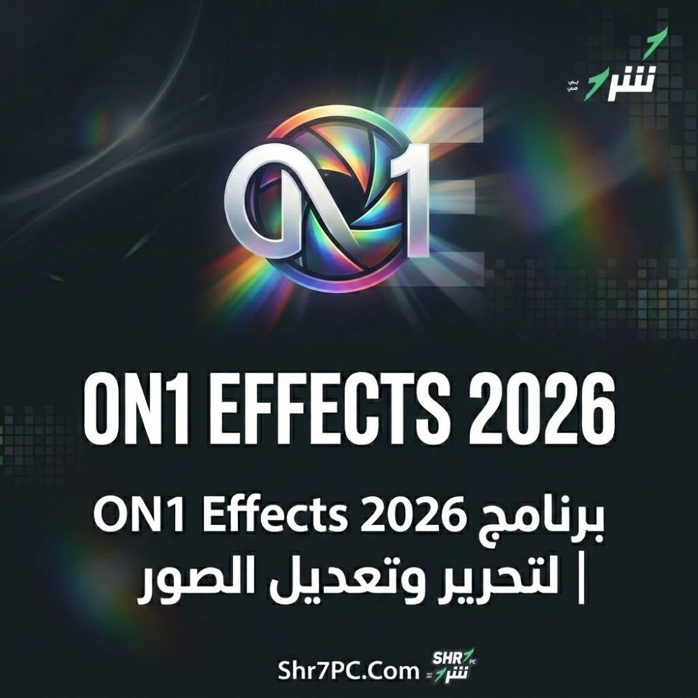 برنامج ON1 Effects 2026 لتحرير وتعديل الصور