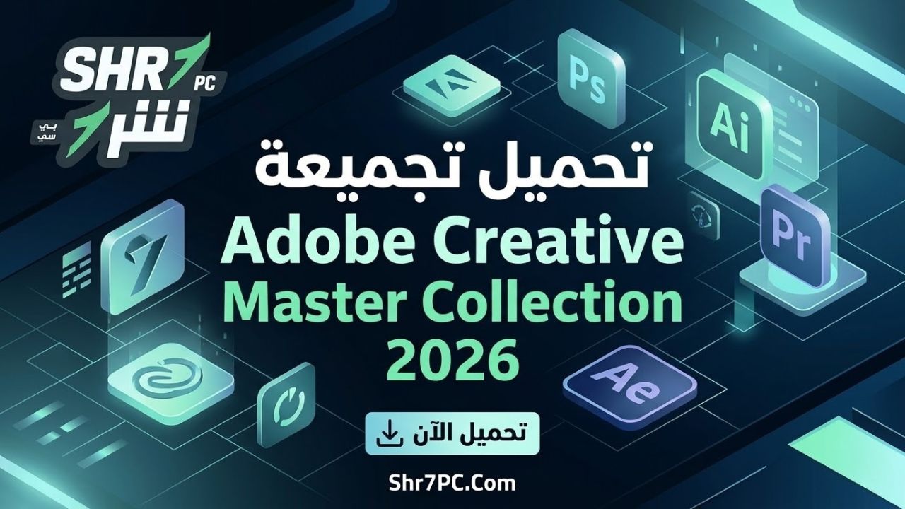 تحميل تجميعة Adobe Creative Master Collection 2026 | كل برامج التصميم في رابط واحد