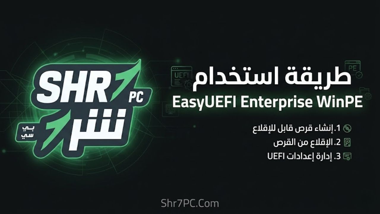 طريقة استخدام EasyUEFI Enterprise WinPE