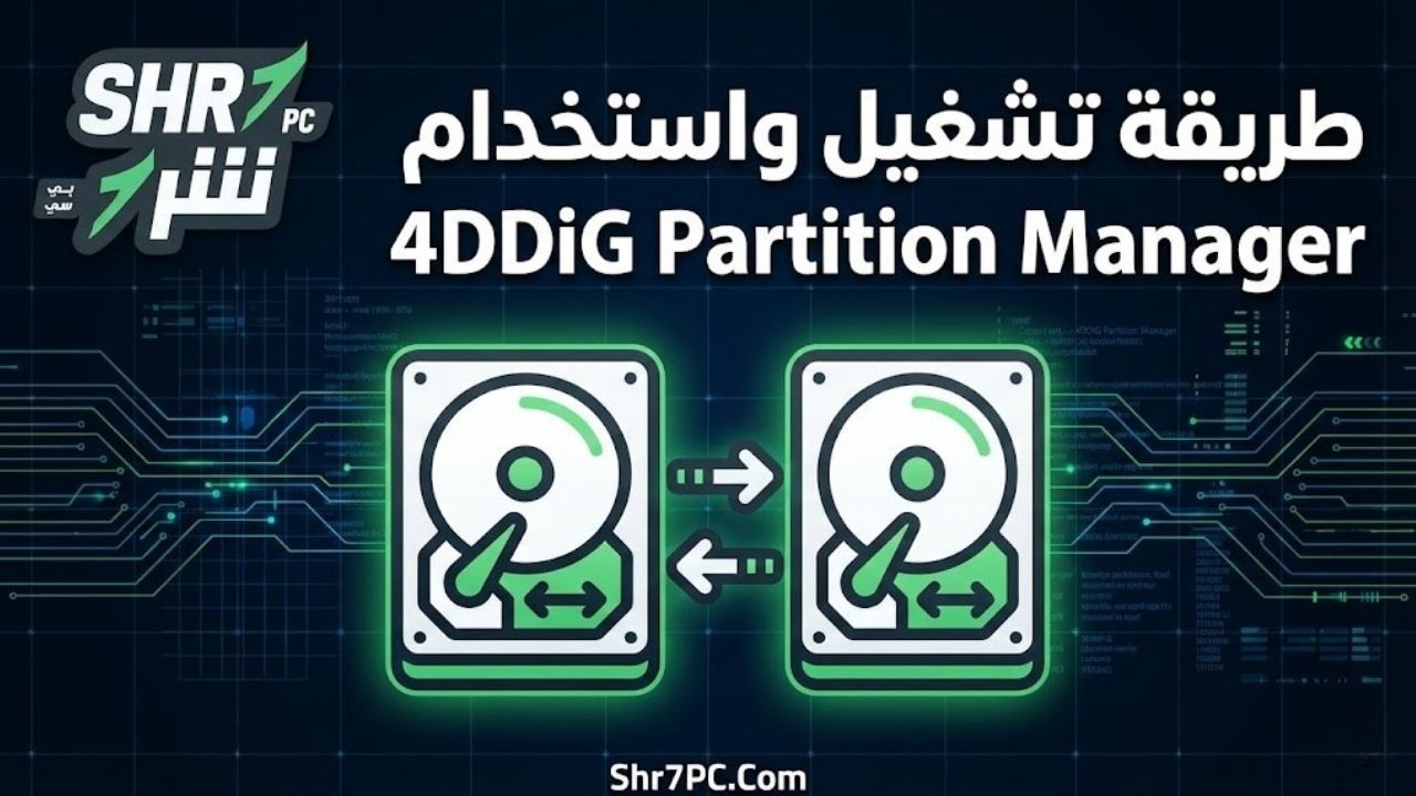 طريقة تشغيل واستخدام برنامج 4DDiG Partition Manager