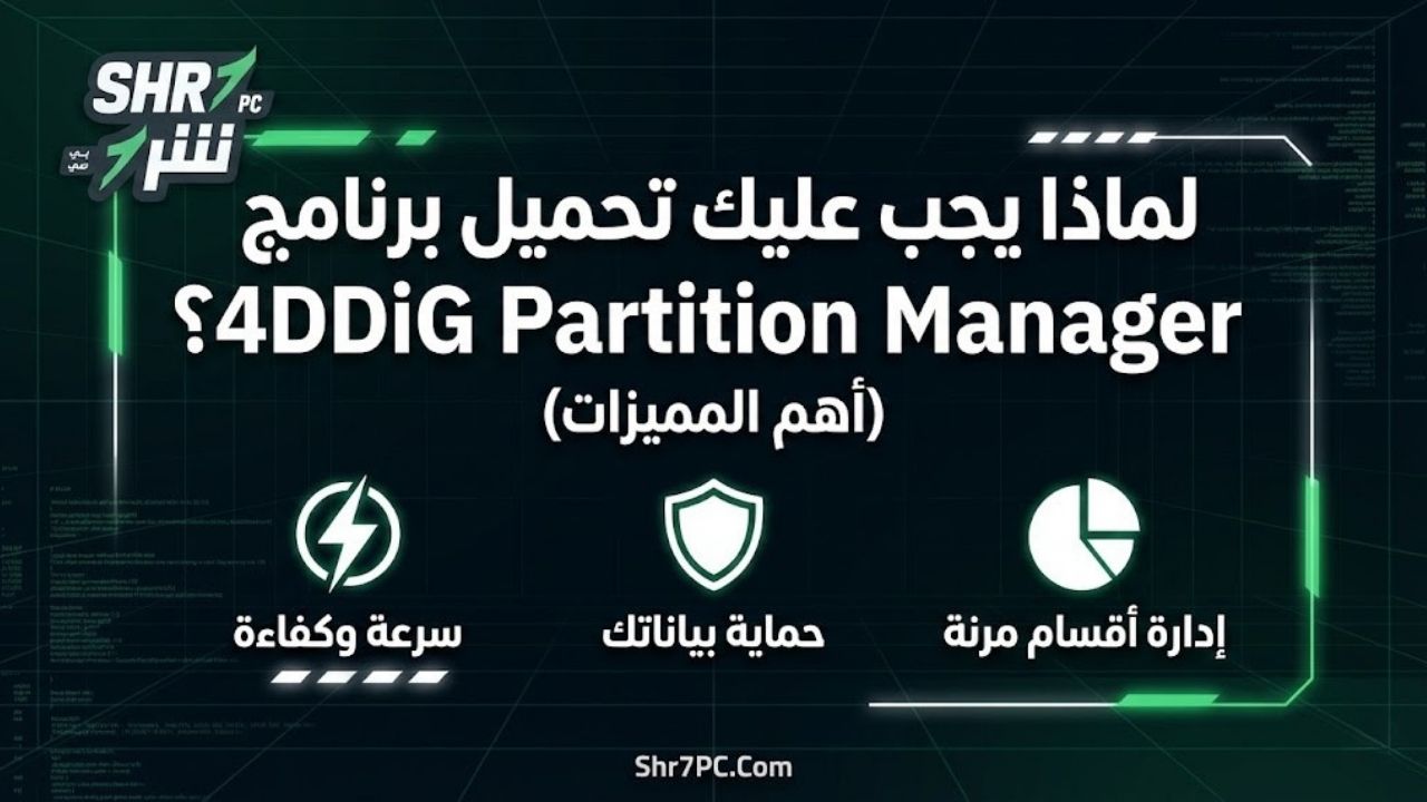 لماذا يجب عليك تحميل برنامج 4DDiG Partition Manager؟ (أهم المميزات)