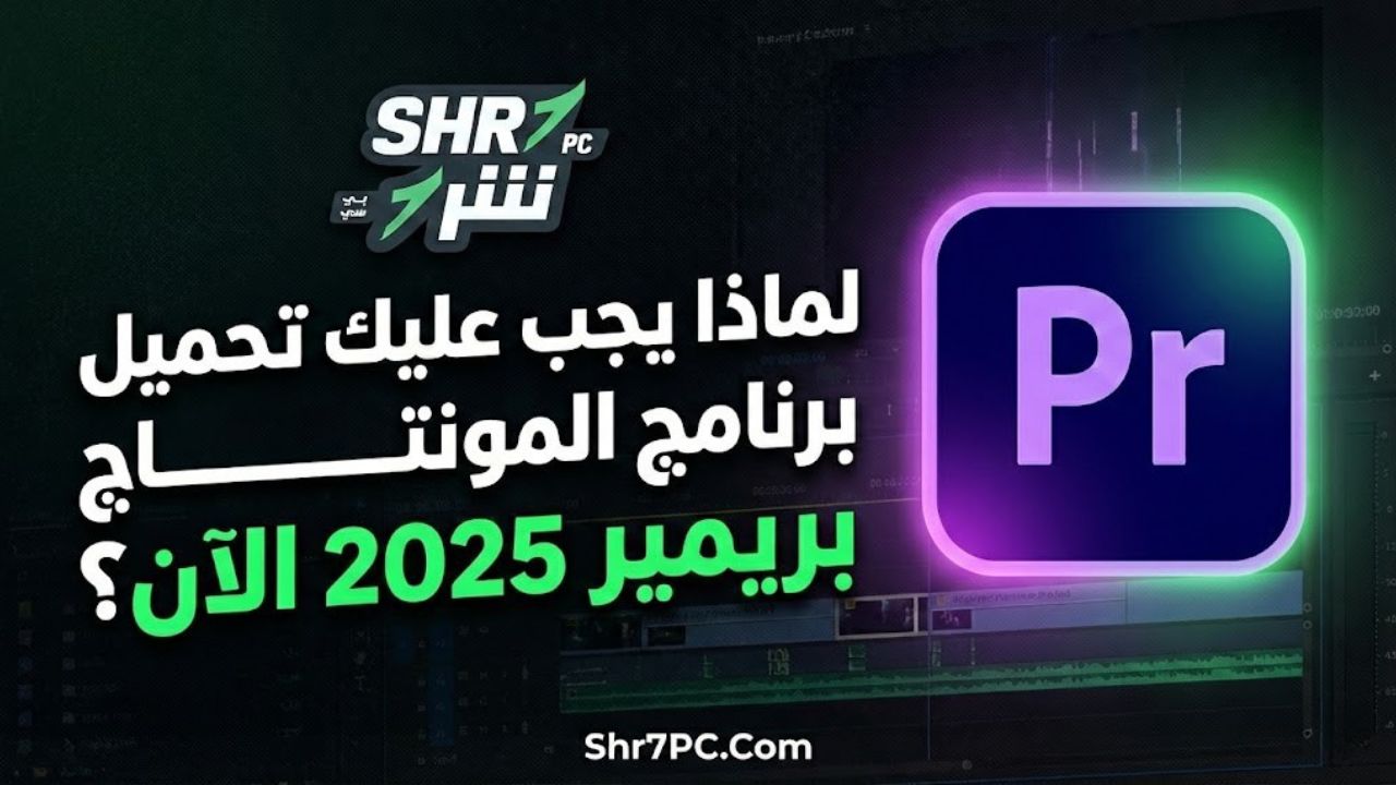لماذا يجب عليك تحميل برنامج المونتاج أدوبي بريمير 2025 الآن؟