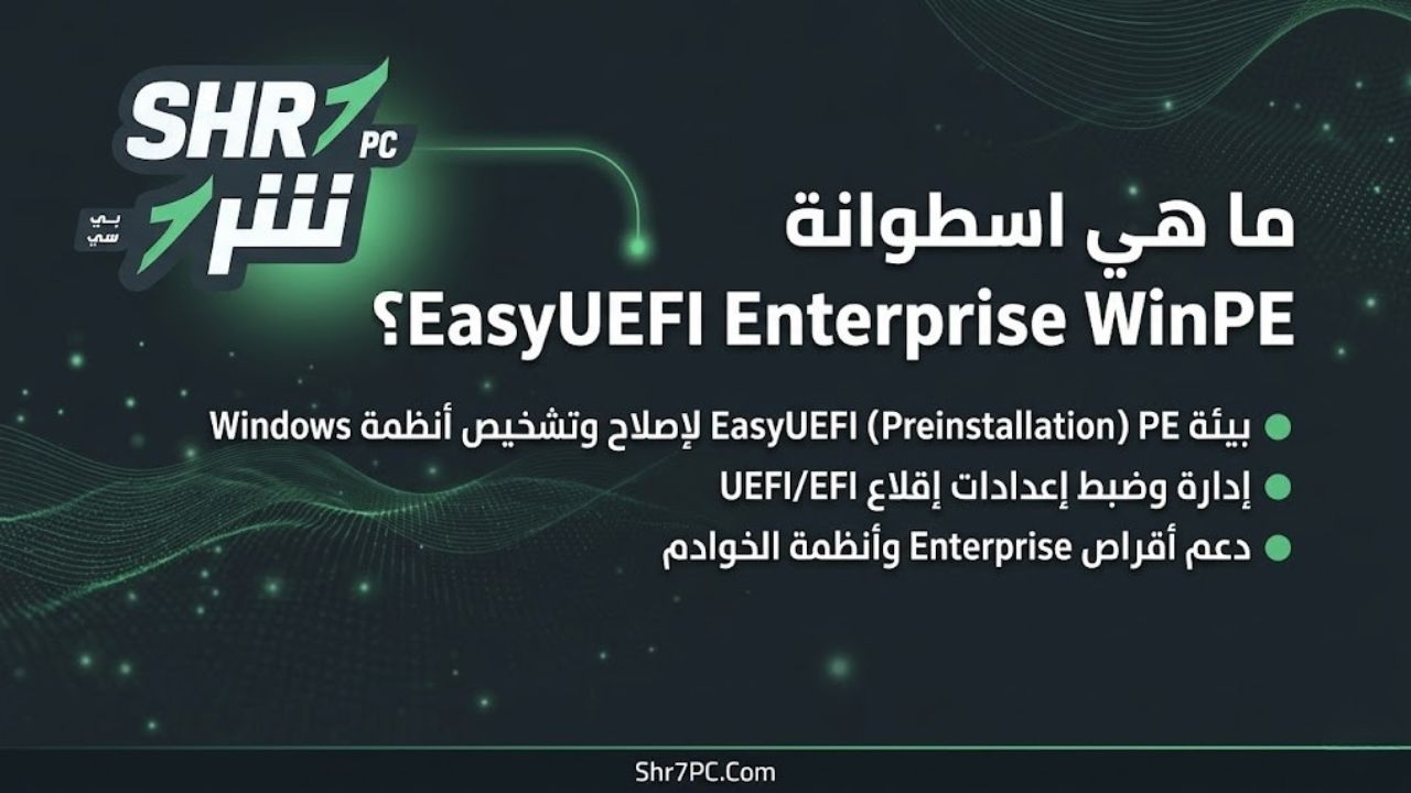 ما هي اسطوانة EasyUEFI Enterprise WinPE؟