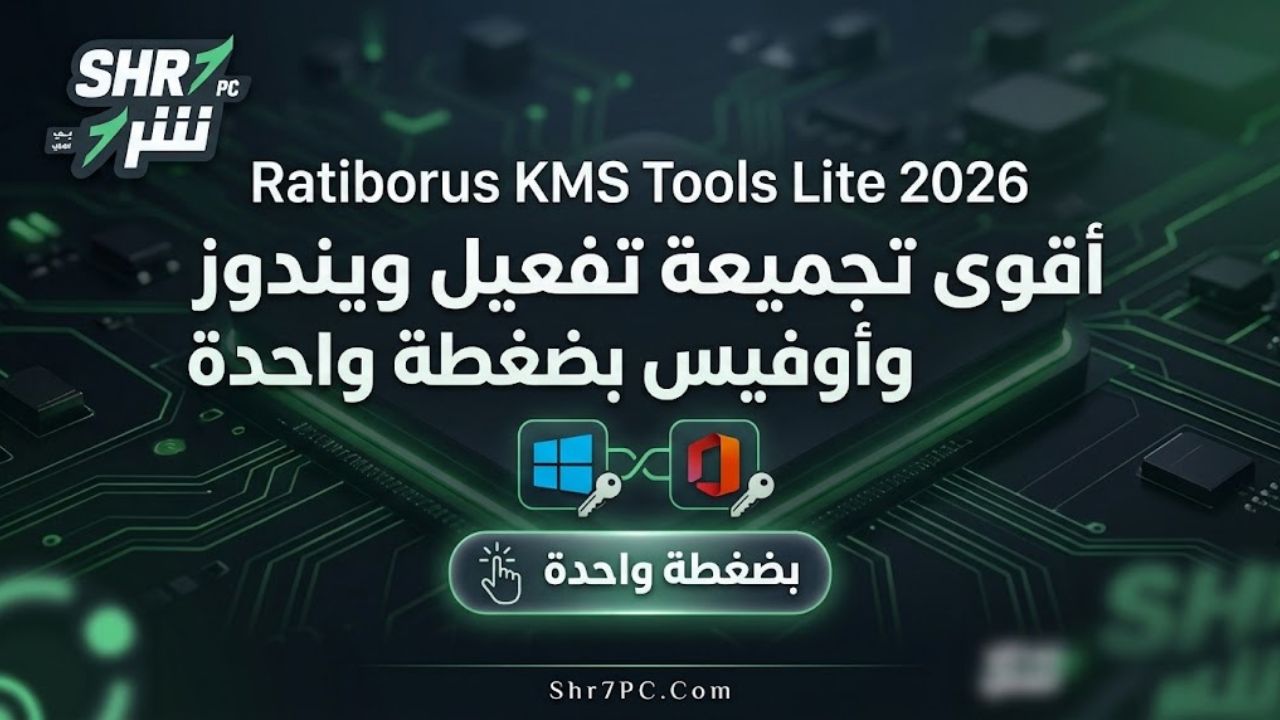 Ratiborus KMS Tools Lite 2026 | أقوى تجميعة تفعيل ويندوز وأوفيس بضغطة واحدة