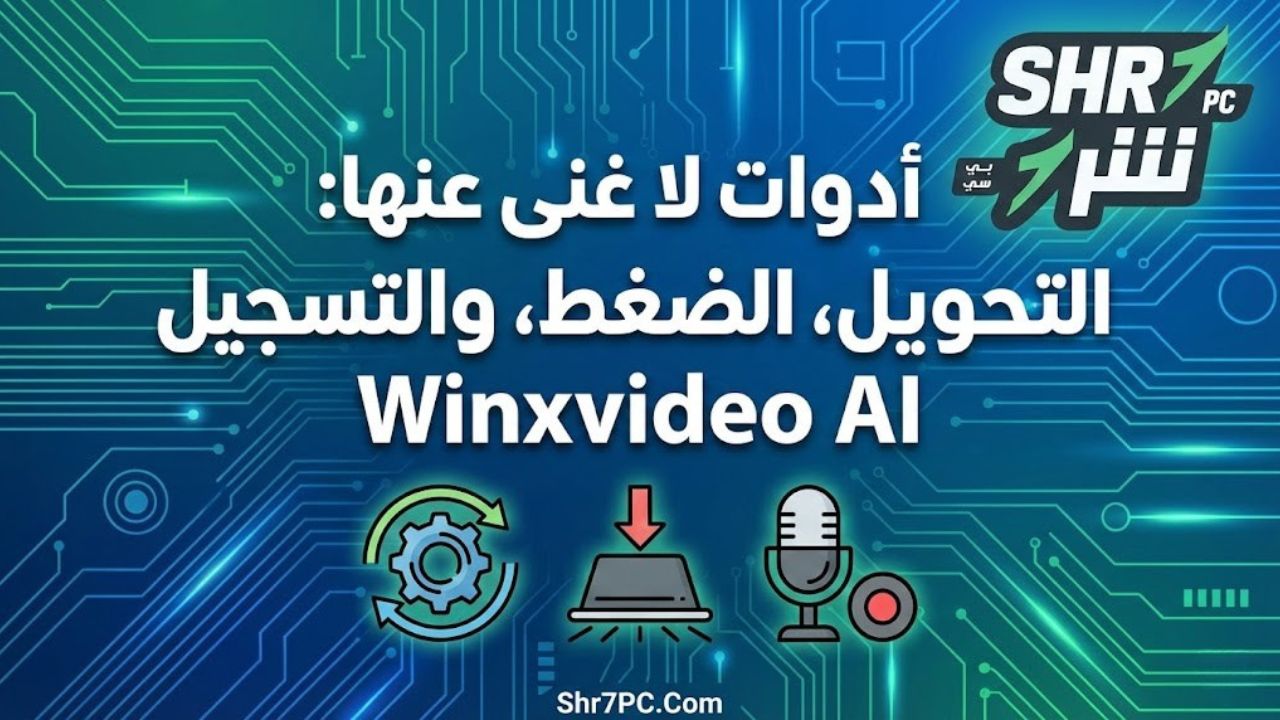 أدوات لا غنى عنها: التحويل، الضغط، والتسجيل