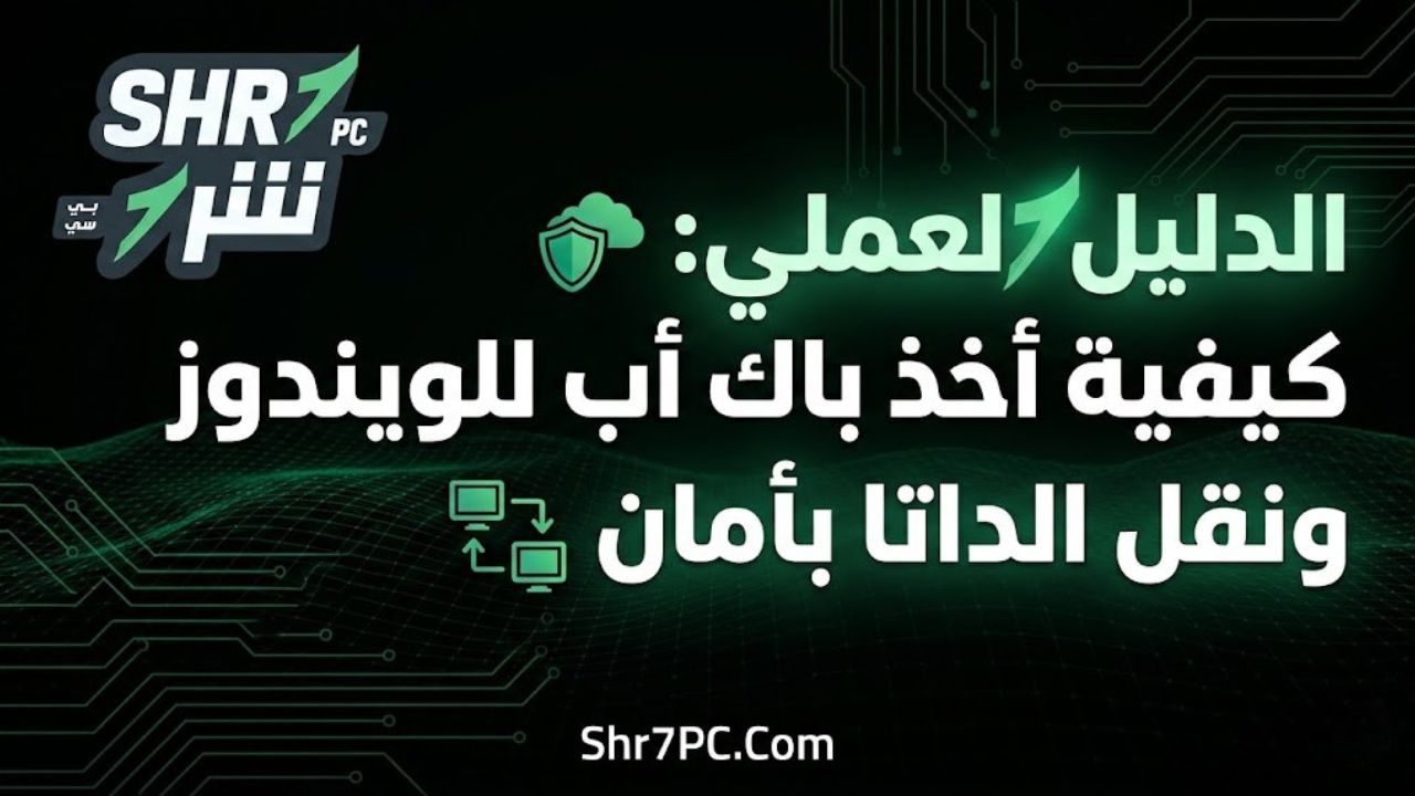 الدليل العملي: كيفية أخذ باك أب للويندوز ونقل الداتا بأمان