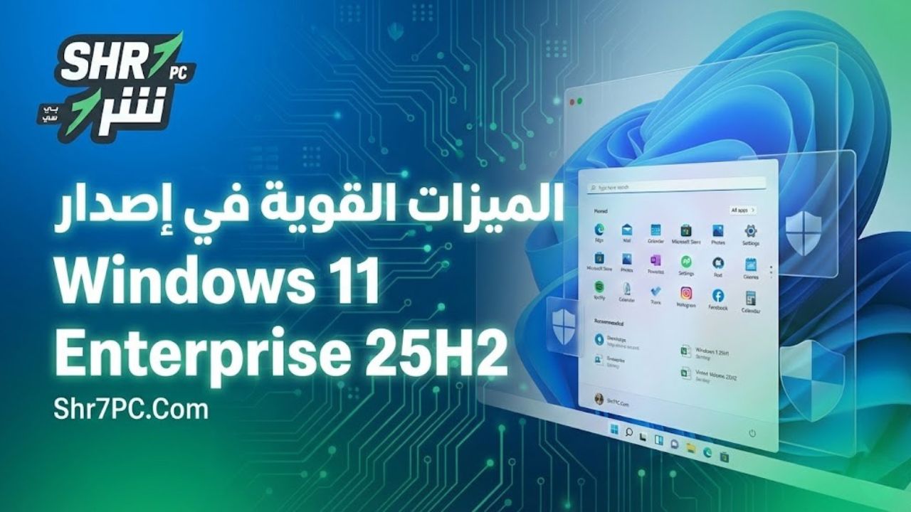 الميزات القوية في إصدار Windows 11 Enterprise 25H2