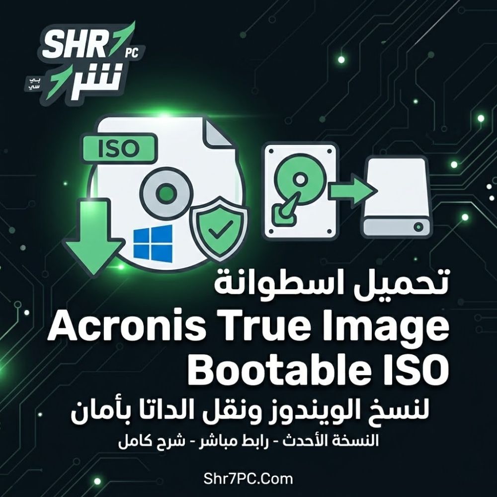 تحميل اسطوانة Acronis True Image Bootable ISO | لنسخ الويندوز ونقل الداتا بأمان