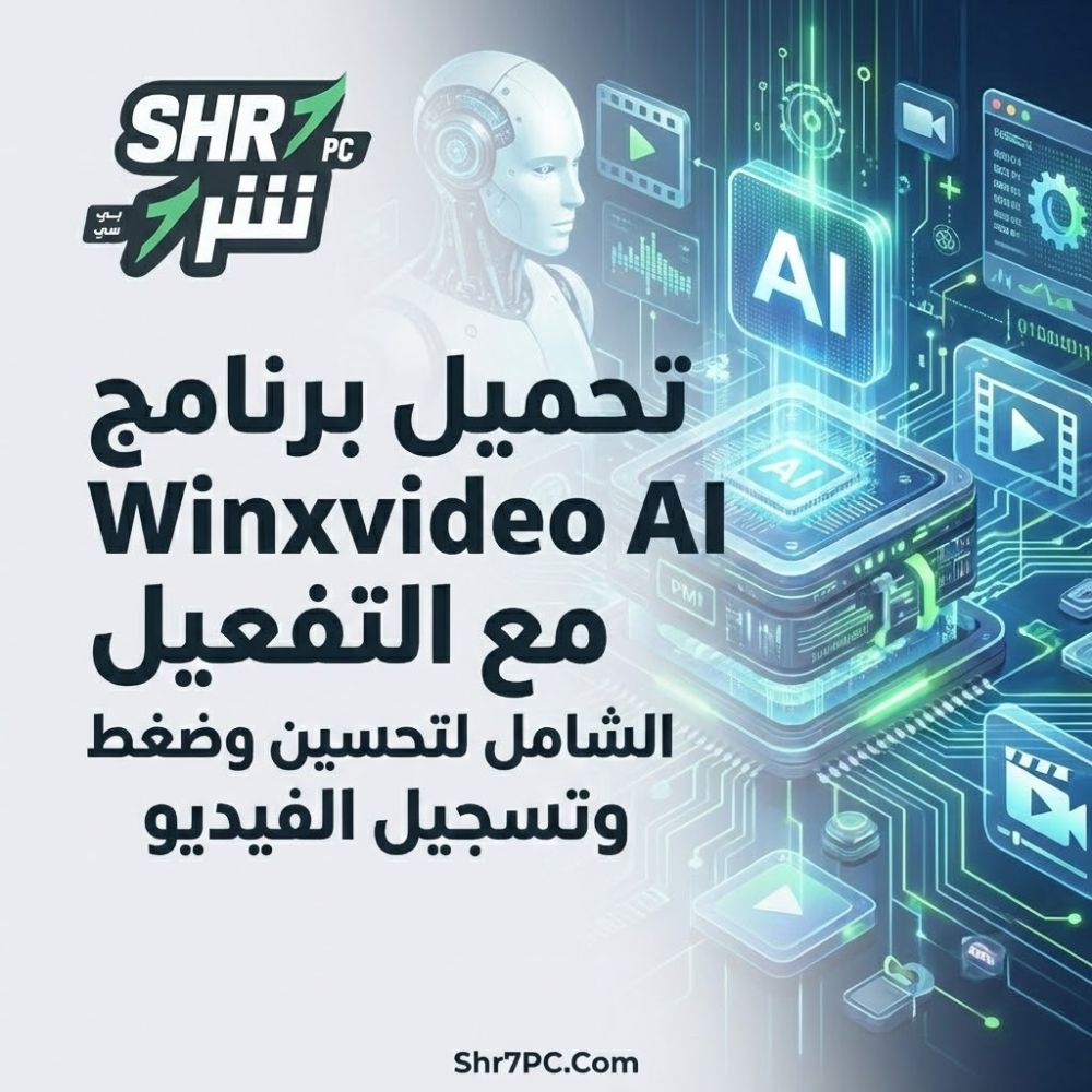 تحميل برنامج Winxvideo AI مع التفعيل الشامل لتحسين وضغط وتسجيل الفيديو