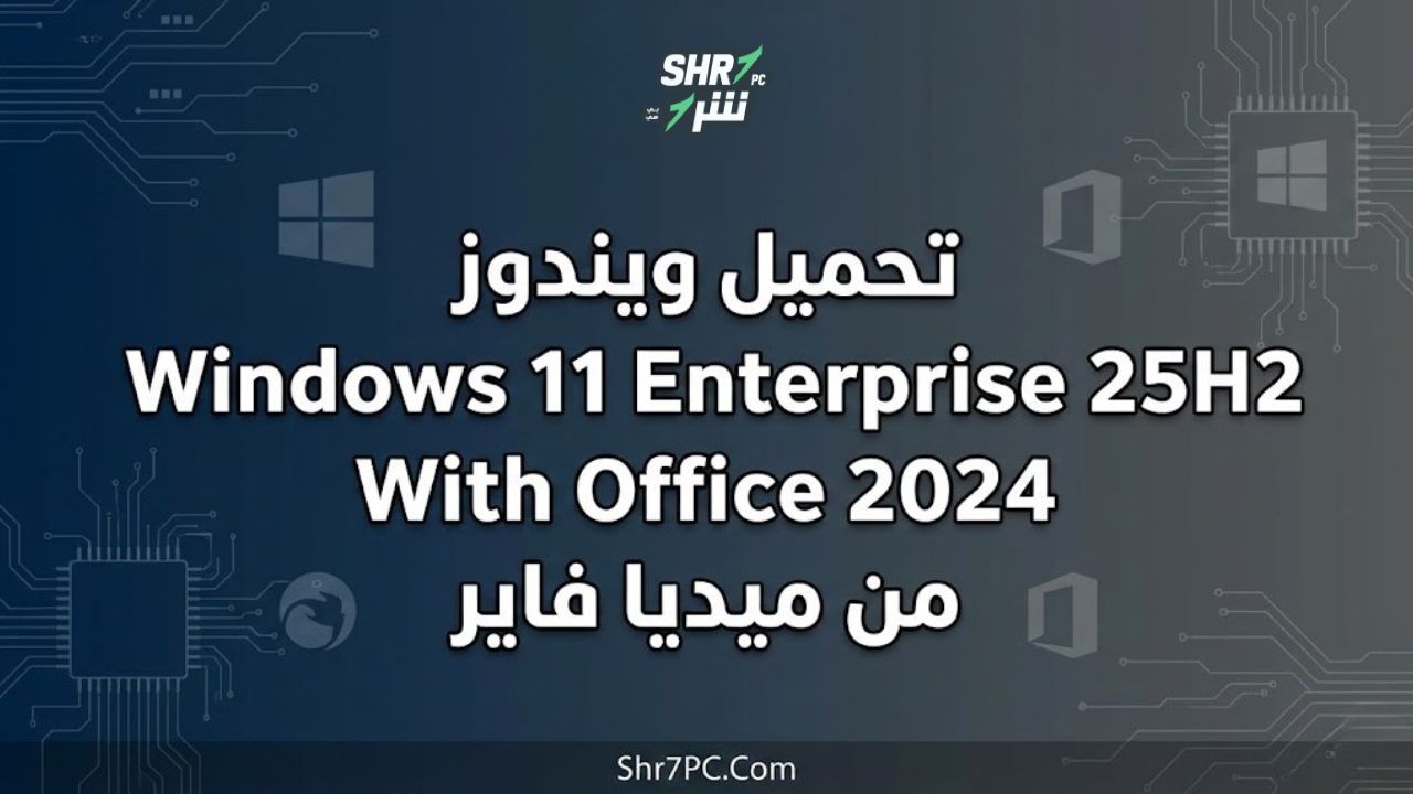 تحميل ويندوز Windows 11 Enterprise 25H2 With Office 2024 من ميديا فاير