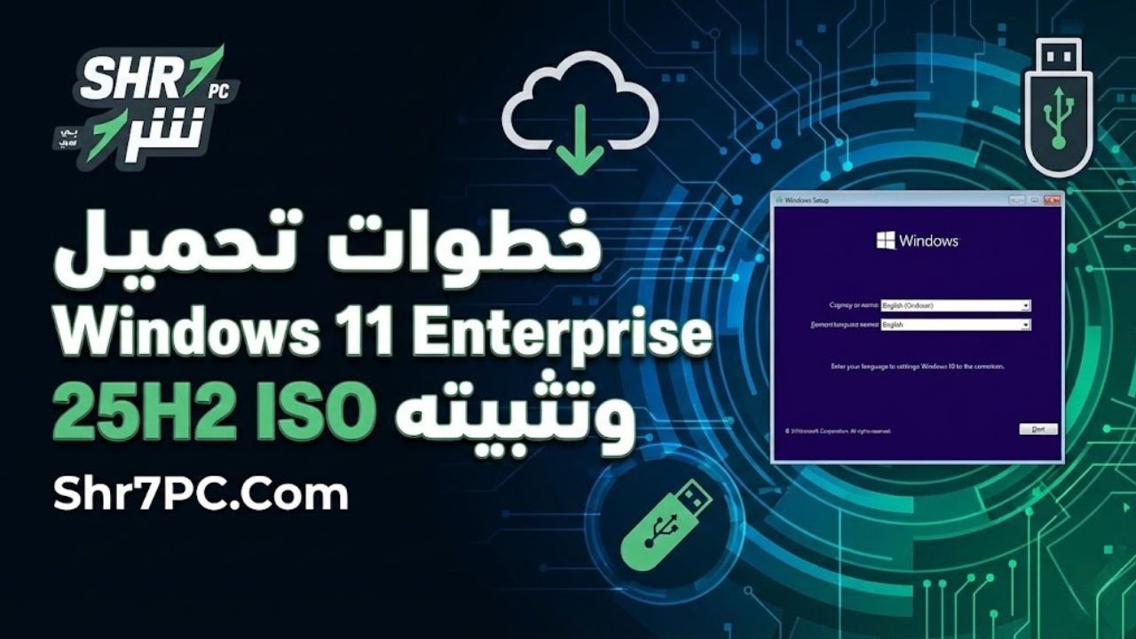 خطوات تحميل Windows 11 Enterprise 25H2 ISO وتثبيته