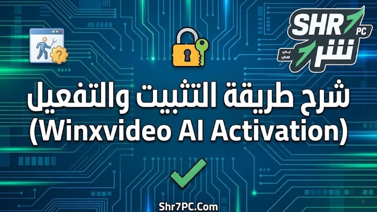 شرح طريقة التثبيت والتفعيل (Winxvideo AI Activation)