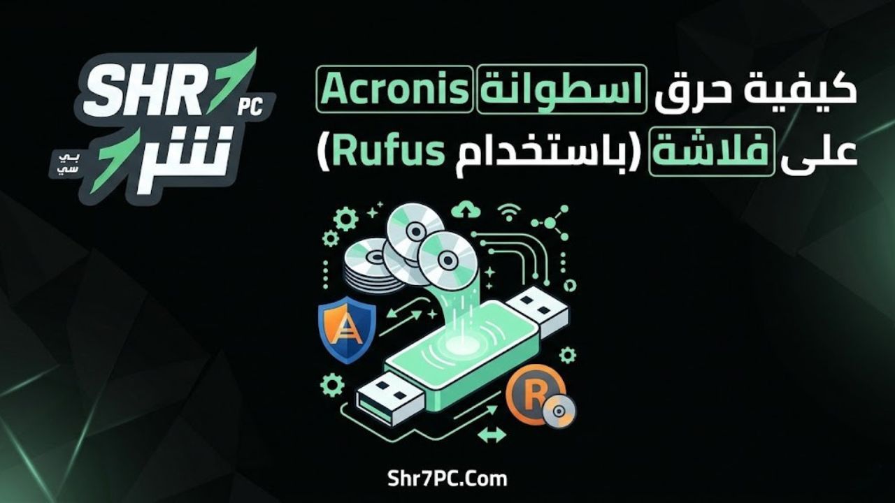 كيفية حرق اسطوانة acronis على فلاشة (باستخدام Rufus)
