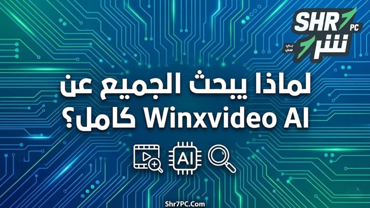 لماذا يبحث الجميع عن Winxvideo AI كامل؟