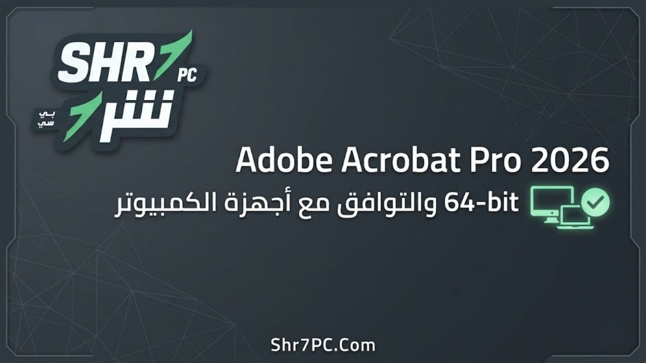 Adobe Acrobat Pro 2026 64-bit والتوافق مع أجهزة الكمبيوتر