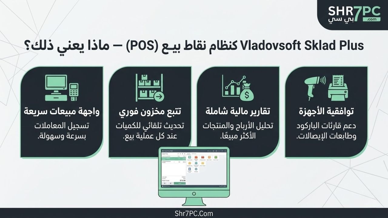 Vladovsoft Sklad Plus كنظام نقاط بيع (POS) — ماذا يعني ذلك؟