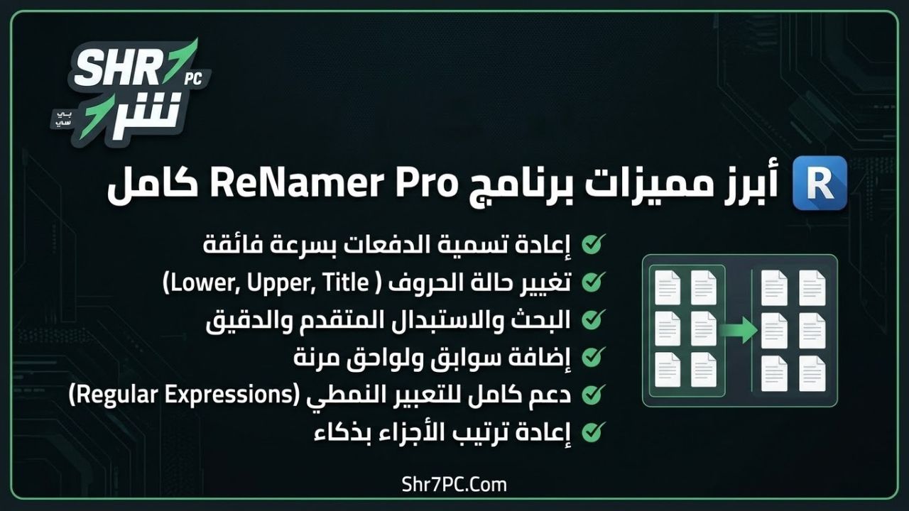 أبرز مميزات برنامج ReNamer Pro كامل