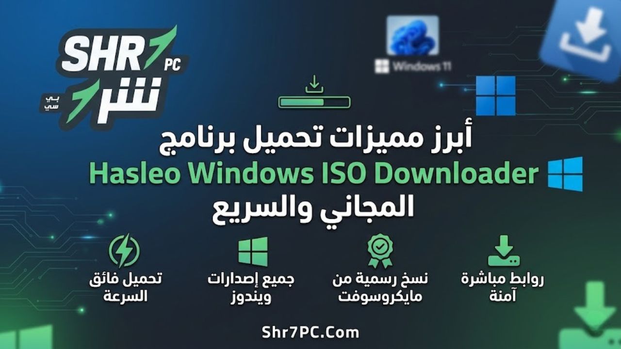 أبرز مميزات تحميل برنامج Hasleo Windows ISO Downloader